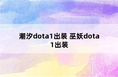 潮汐dota1出装 巫妖dota1出装